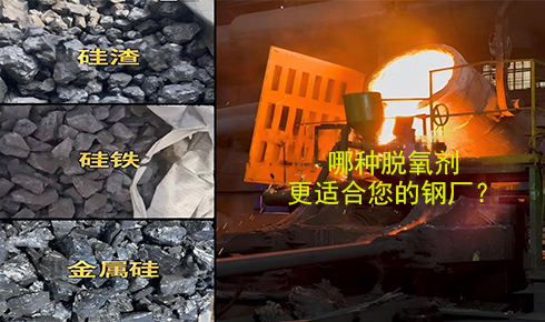 作為脫氧劑，鐵硅、金屬硅和硅渣：鋼鐵廠應(yīng)該如何選擇？
